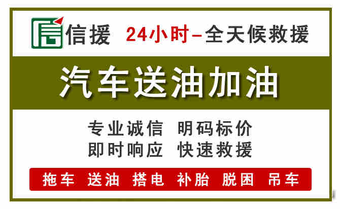 道孚汽车救援送汽油