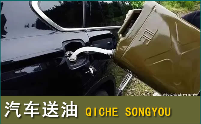 道孚汽车救援送水案例