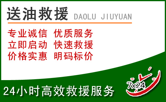 道孚道路救援汽车送玻璃水