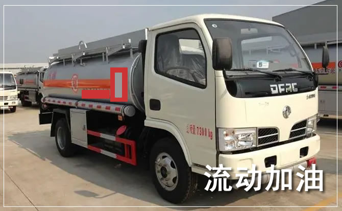 道孚道路救援汽车送机油