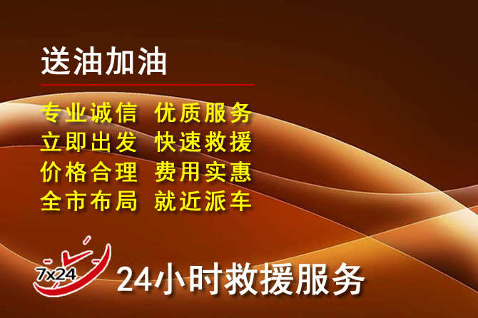 道孚道路救援汽车送机油