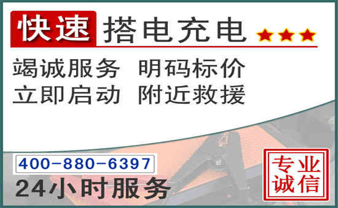道孚汽车电瓶搭电电话 道孚汽车电瓶搭电电话