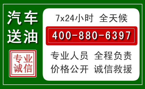道孚汽车送油救援电话