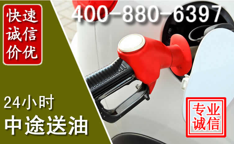 道孚汽车送油救援电话